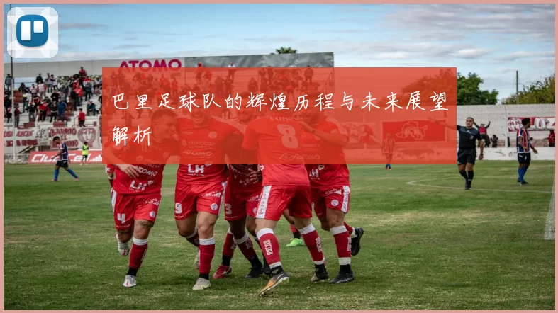 巴里足球队的辉煌历程与未来展望解析
