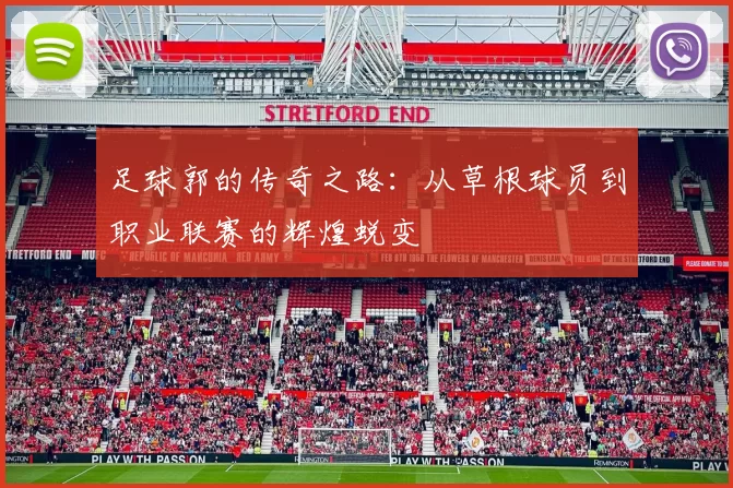 足球郭的传奇之路：从草根球员到职业联赛的辉煌蜕变