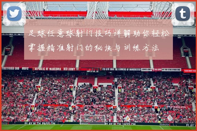 足球任意球射门技巧详解助你轻松掌握精准射门的秘诀与训练方法