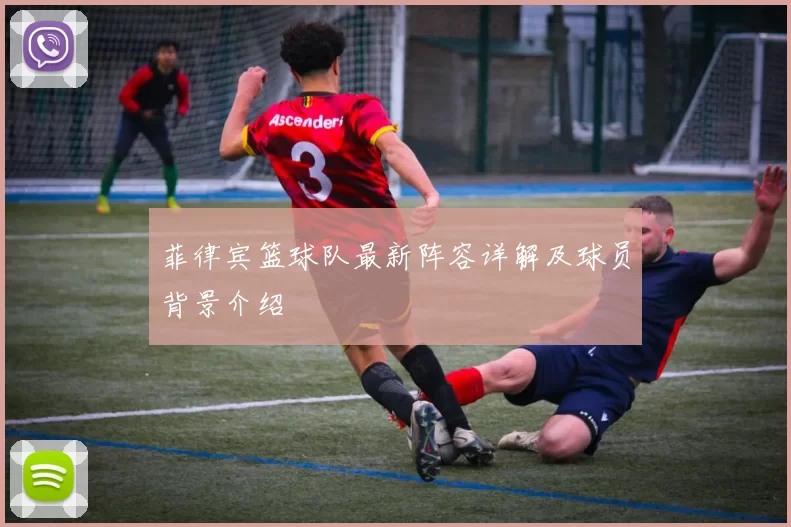 菲律宾篮球队最新阵容详解及球员背景介绍