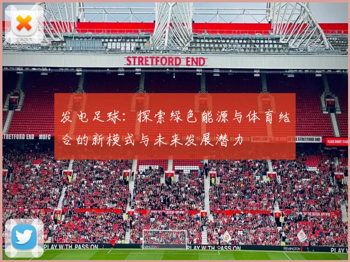 发电足球：探索绿色能源与体育结合的新模式与未来发展潜力
